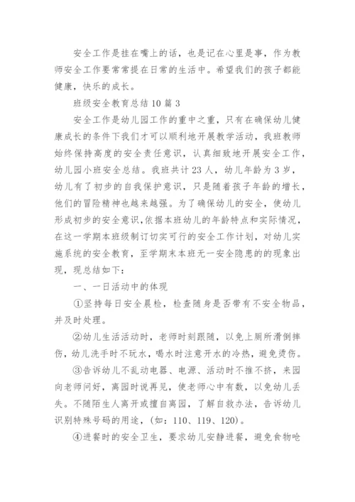 班级安全教育总结.docx