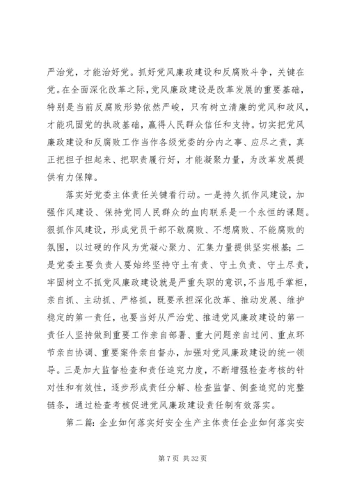 浅谈国有企业党委如何落实好主体责任.docx