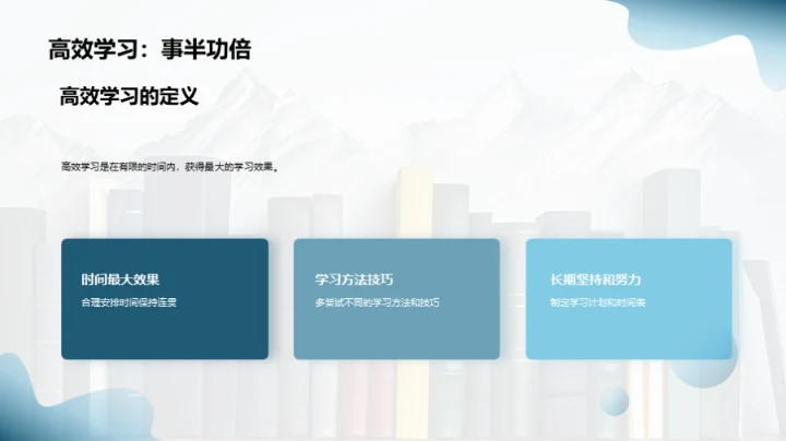 高效学习：成功的密码