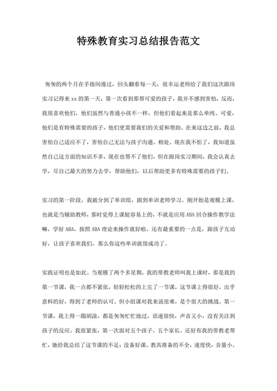 特殊教育实习总结报告范文