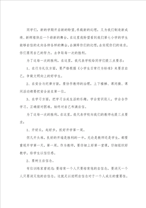 2022年新学期升旗仪式校长的讲话稿