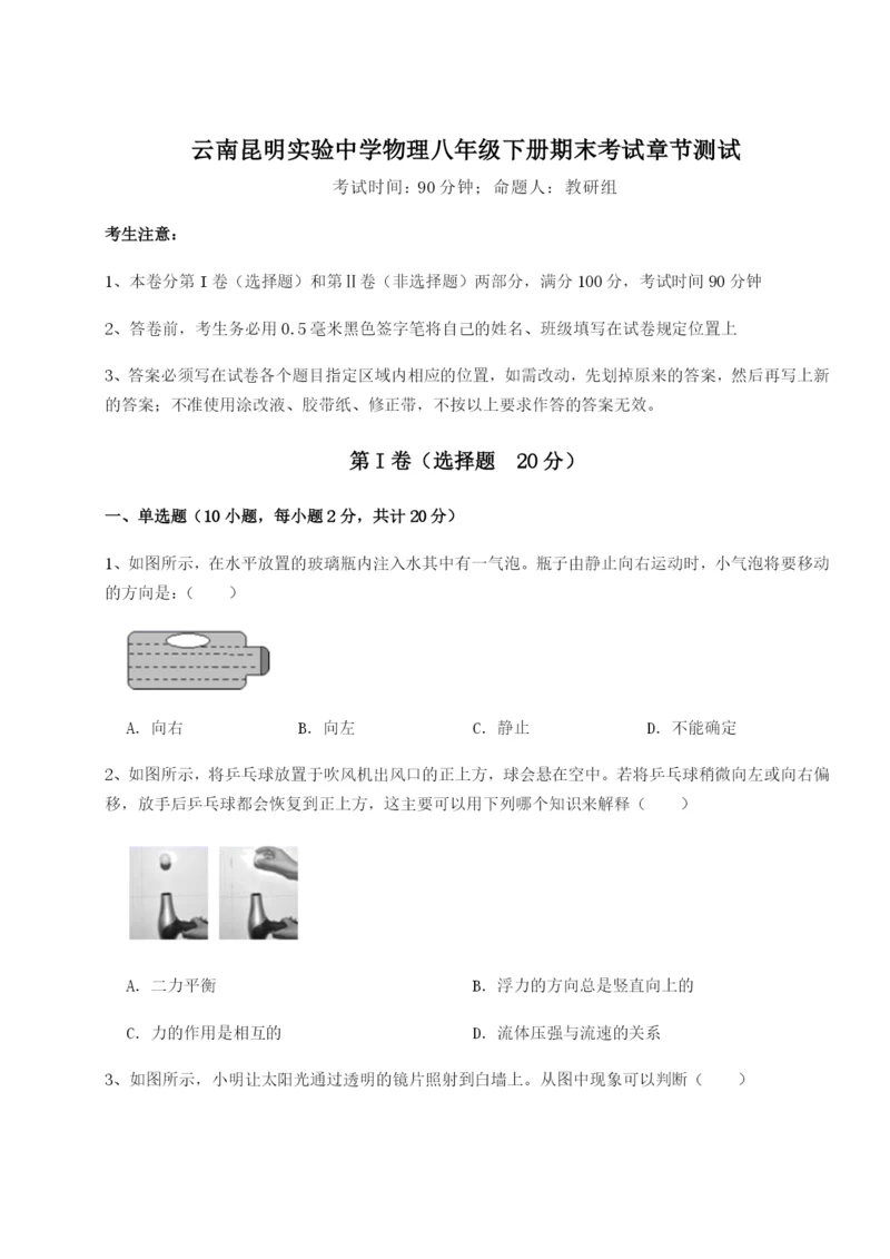 专题对点练习云南昆明实验中学物理八年级下册期末考试章节测试试卷（含答案详解版）.docx