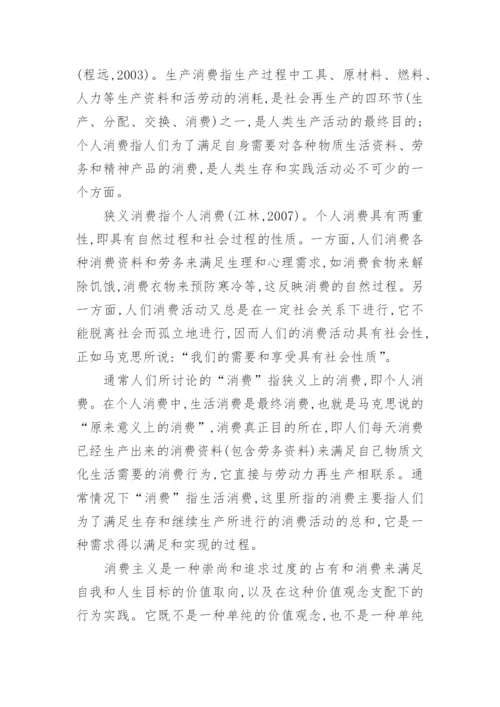 论文分析正常消费与消费主义的区别.docx