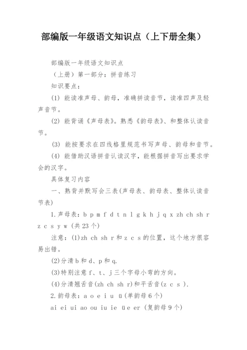 部编版一年级语文知识点（上下册全集）.docx