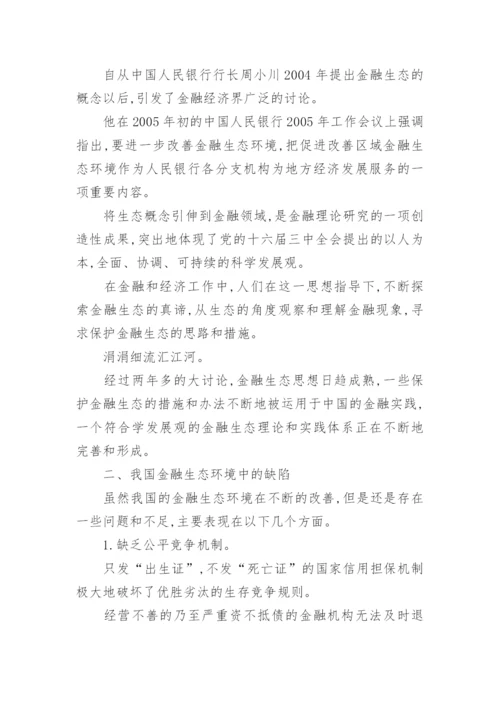 我国金融生态环境及改善论文.docx