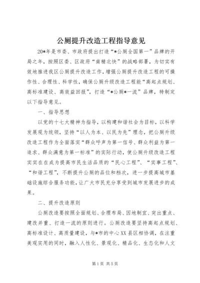 公厕提升改造工程指导意见.docx