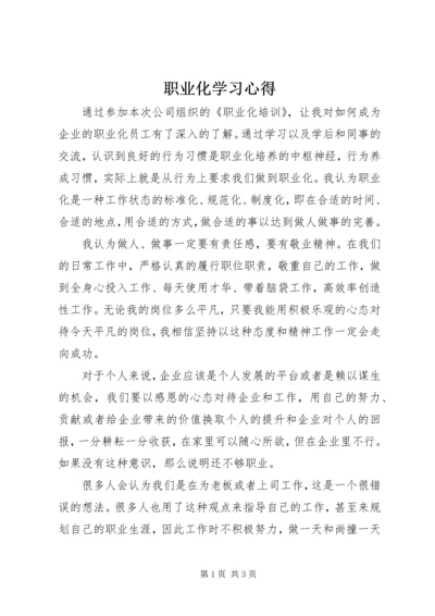 职业化学习心得 (3).docx