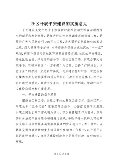 社区开展平安建设的实施意见 (5).docx