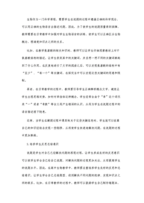 高中生物练习讲评中学生说题的有效性研究