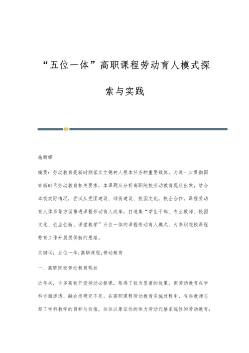 五位一体高职课程劳动育人模式探索与实践.docx