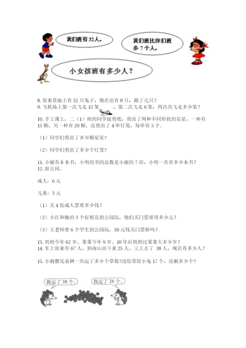 二年级上册数学解决问题100道附完整答案（全优）.docx