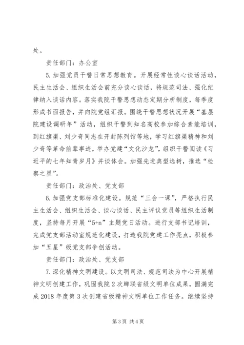 检察院XX年党建工作计划及责任清单.docx