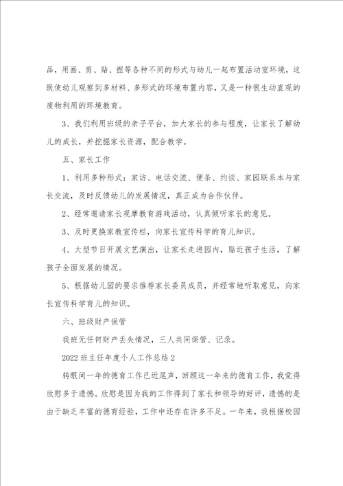 2022班主任年度个人工作总结