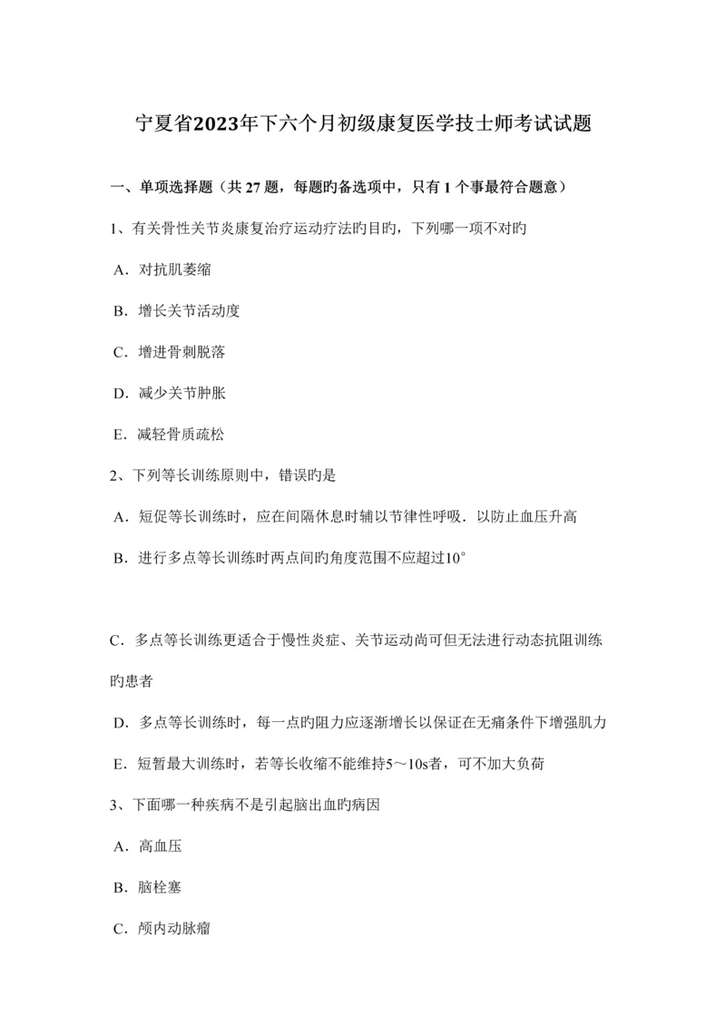 2023年宁夏省下半年初级康复医学技士师考试试题.docx