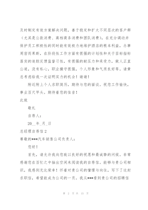 总经理自荐信.docx