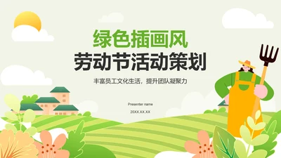 绿色插画风劳动节活动策划PPT模板