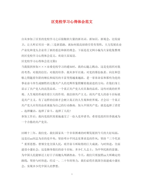 精编区党校学习心得体会范文.docx