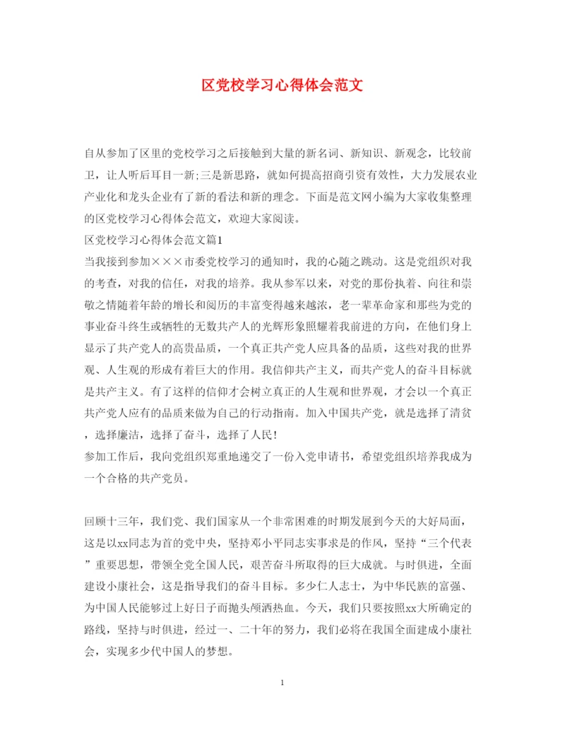 精编区党校学习心得体会范文.docx