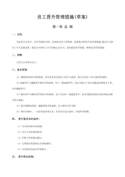 公司员工晋升管理新版制度完整版.docx