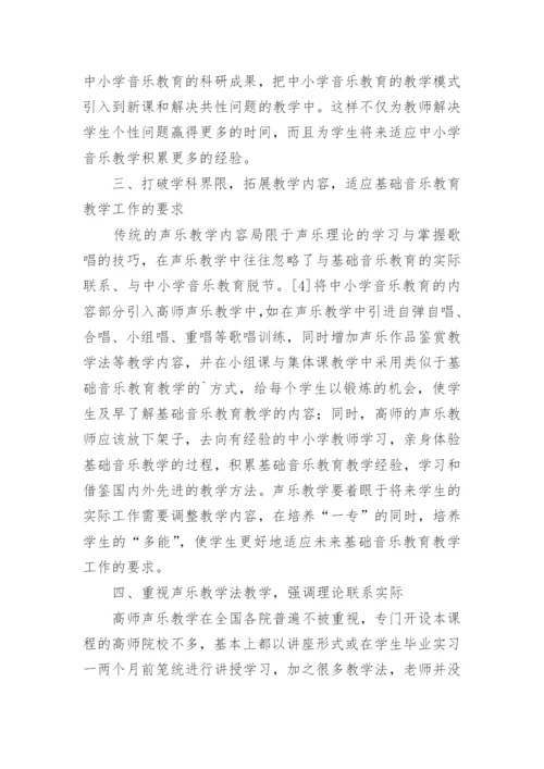 谈高师声乐教改的核心问题论文.docx