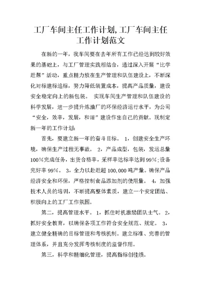 工厂车间主任工作计划,工厂车间主任工作计划范文