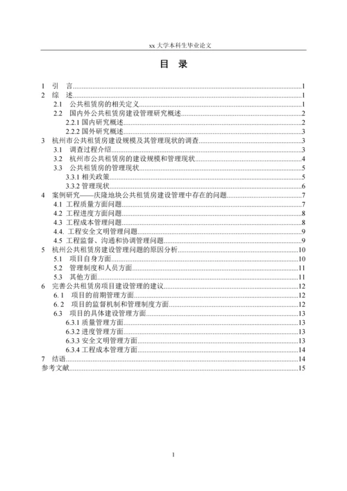 杭州市公共租赁房建设管理问题研究——以庆隆地块公共租赁房为例-毕业论文.docx