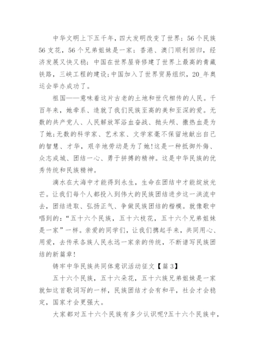 铸牢中华民族共同体意识活动征文(精选)5篇.docx