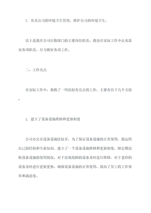 公司员工后勤述职报告