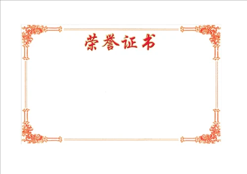 荣誉证书模板总结计划大全