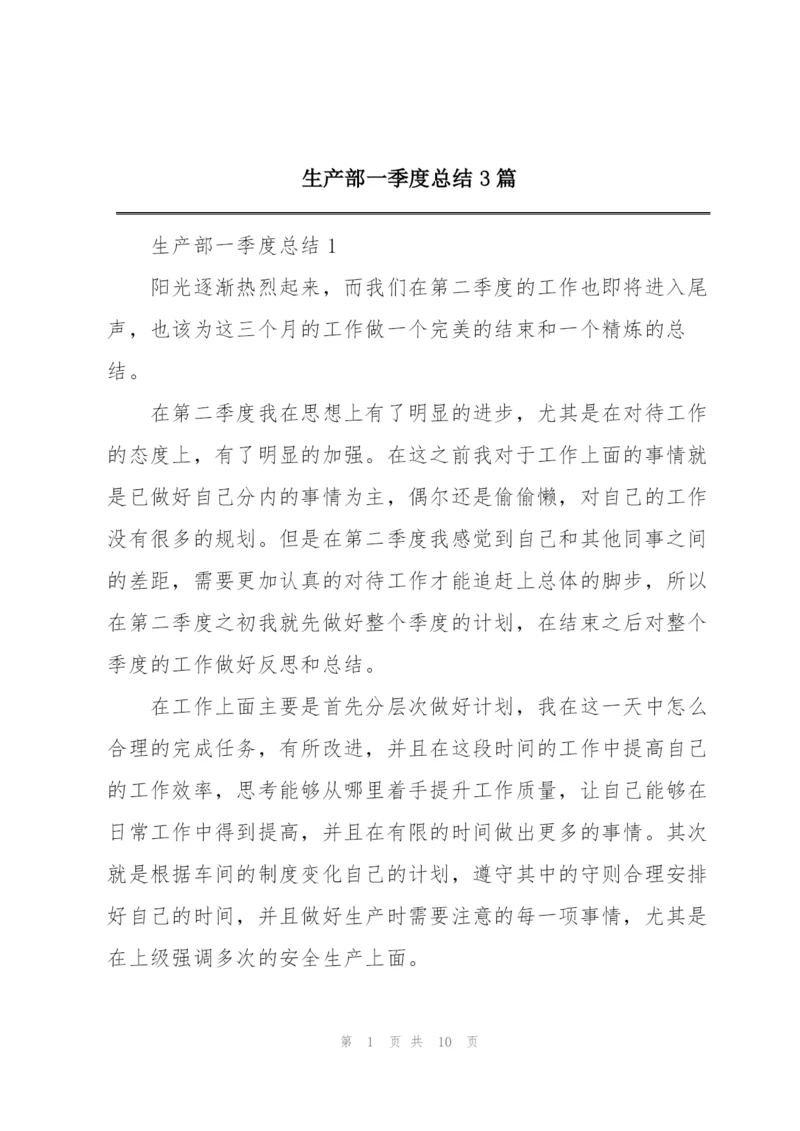 生产部一季度总结3篇.docx