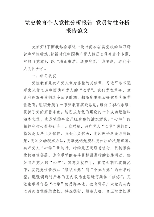 党史教育个人党性分析报告 党员党性分析报告范文.docx