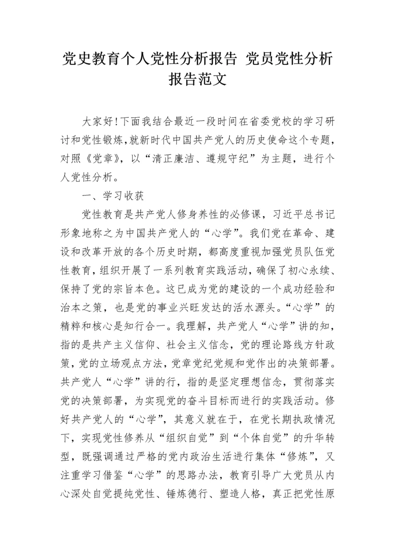 党史教育个人党性分析报告 党员党性分析报告范文.docx