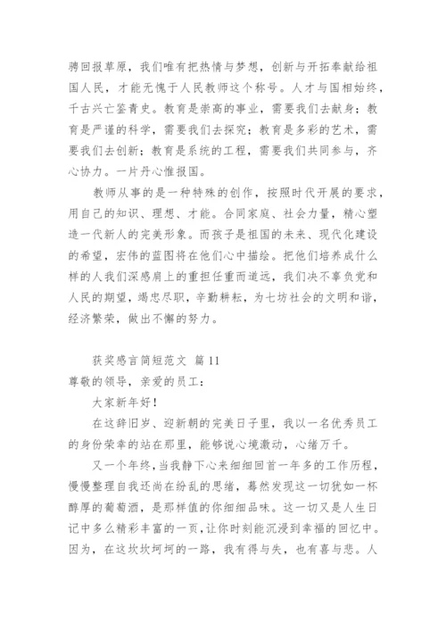 获奖感言简短.docx