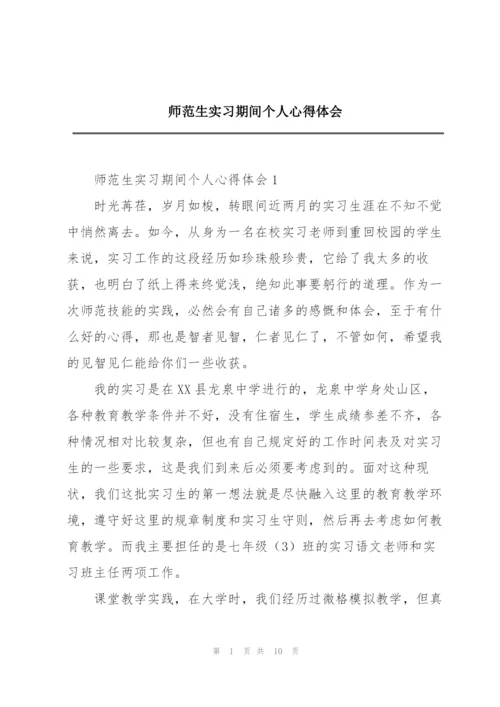 师范生实习期间个人心得体会.docx