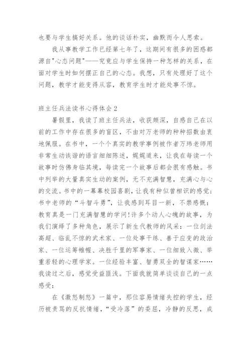 班主任兵法读书心得体会_1.docx