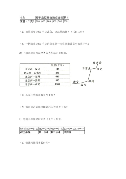 小学三年级数学应用题大全及答案（有一套）.docx