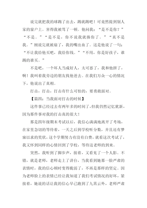 当我面对打击的时候作文.docx