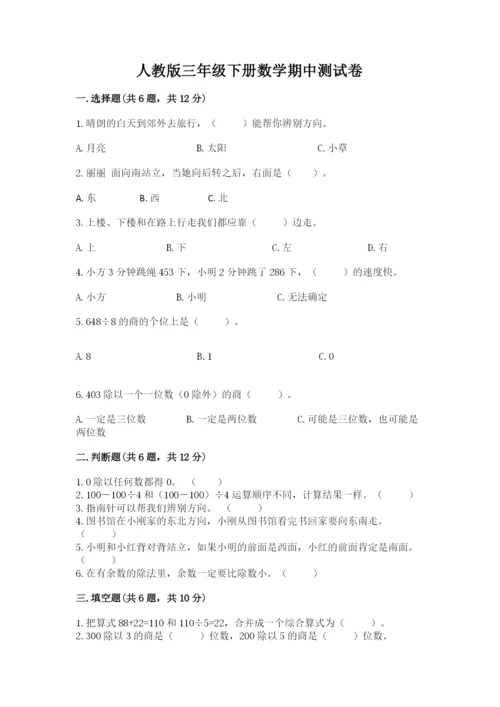 人教版三年级下册数学期中测试卷（综合题）.docx
