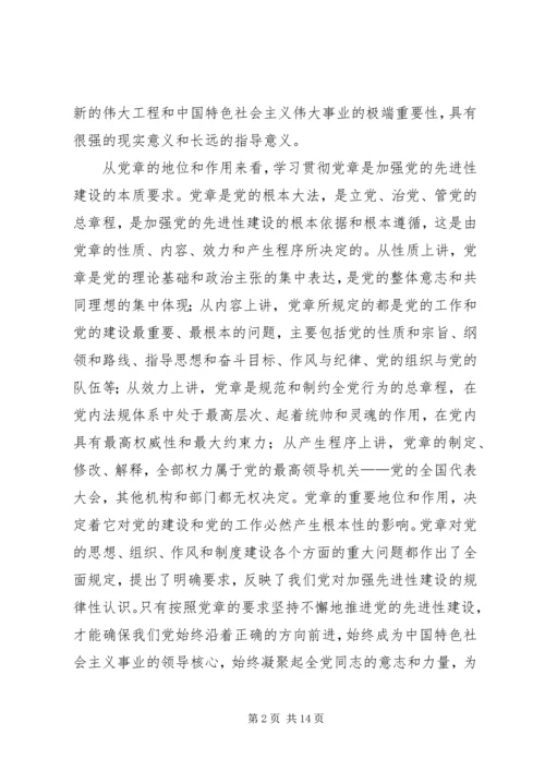 学习贯彻党章与加强党的先进性建设.docx