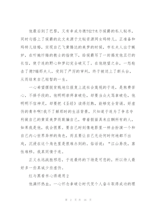 红与黑看书心得通用10篇.docx