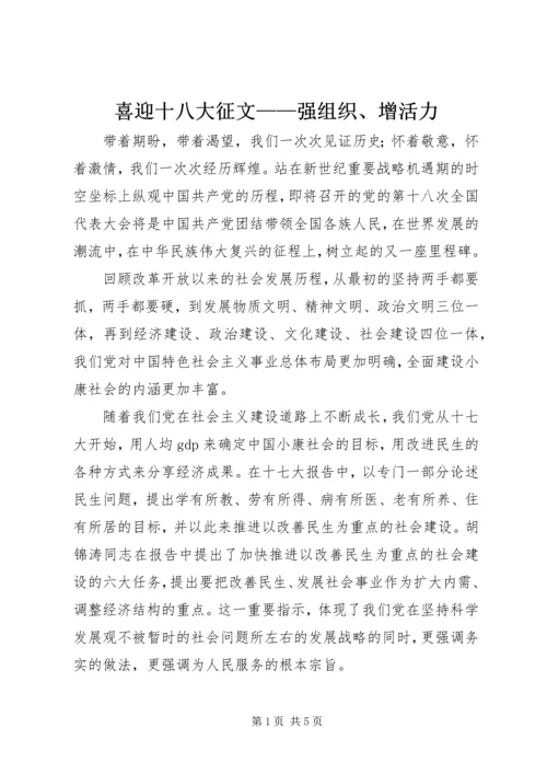 喜迎十八大征文——强组织、增活力 (2).docx