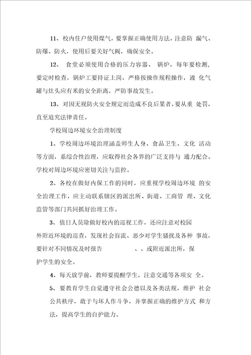 民办学校安全管理制汇编1