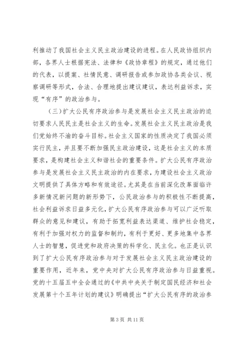 充分发挥人民政协优势扩大公民有序政治参与 (3).docx