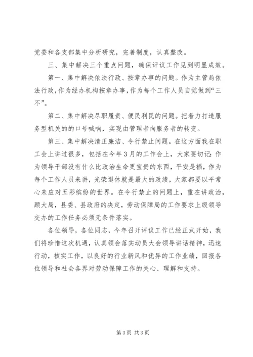 劳保局民主评议政风行风讲话.docx