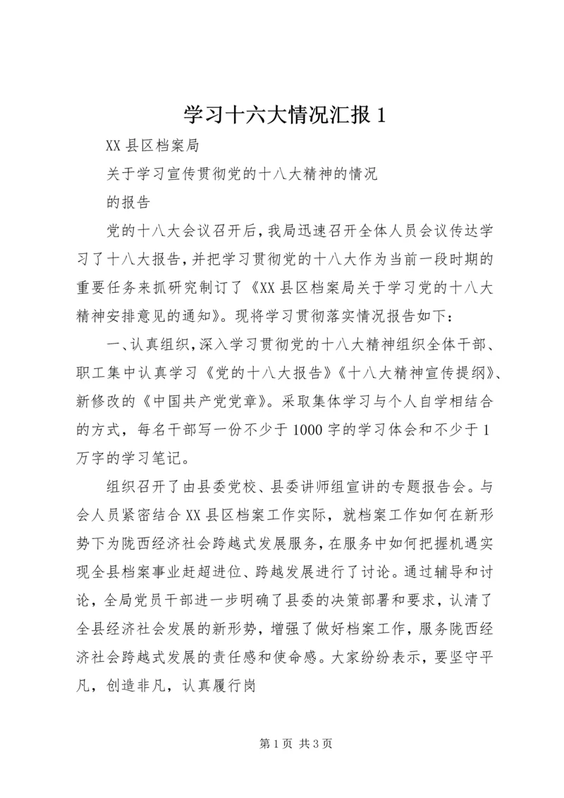 学习十六大情况汇报1 (2).docx