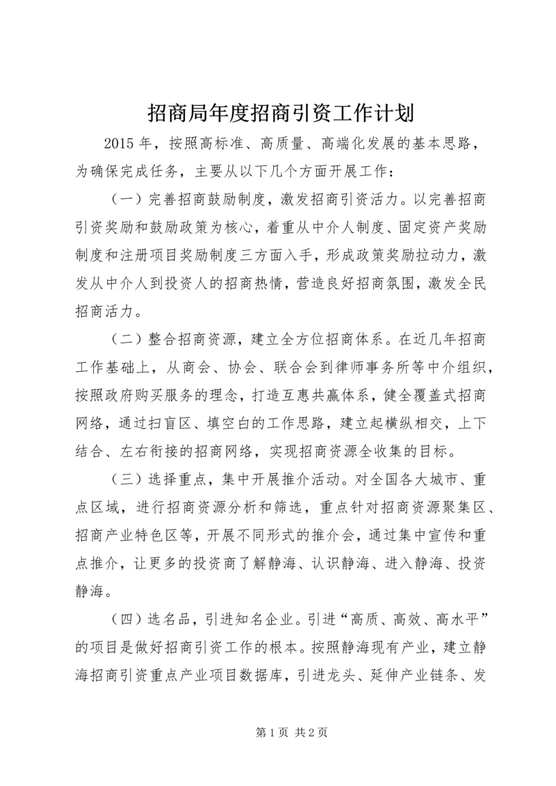 招商局年度招商引资工作计划 (3).docx