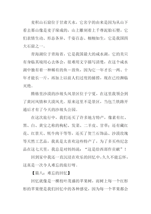 难忘的回忆作文.docx