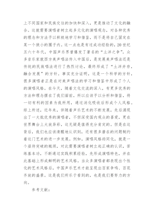 声乐演唱艺术风格的形成分析论文.docx