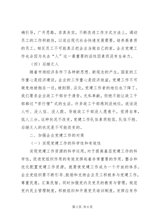 深究企业党建工作问题与改进方法.docx