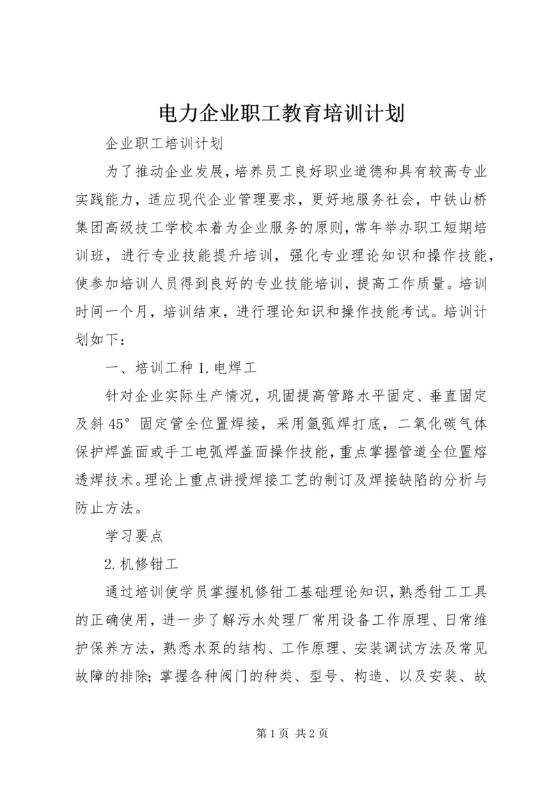 电力企业职工教育培训计划 (12).docx